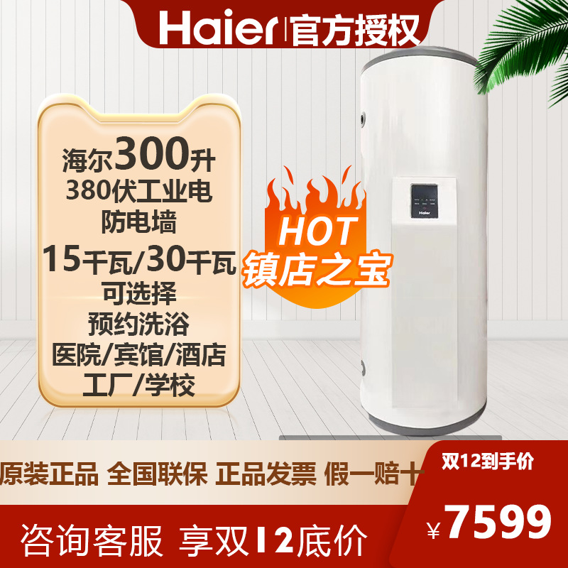 海尔电热水器300升立式落地式大容量商用大功率工业用电380伏C15