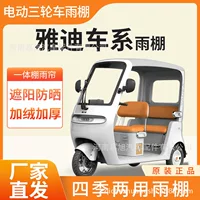 Yadi c18 c16 a80 cl9s series electric tricycle special rain curtain rain canopy sunshade factory batch