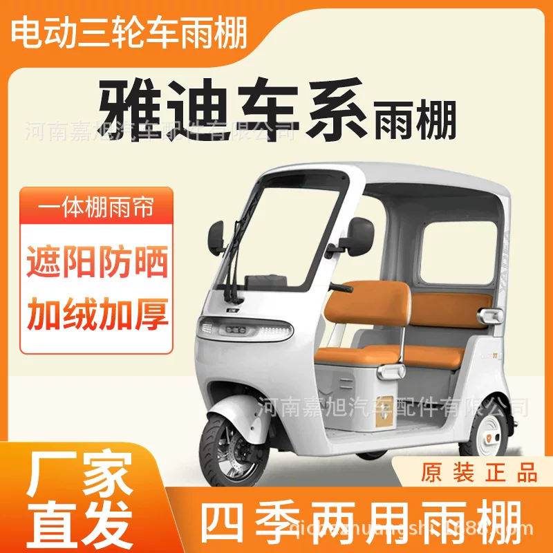 Yadi c18 c16 a80 cl9s series electric tricycle special rain curtain rain canopy sunshade factory batch