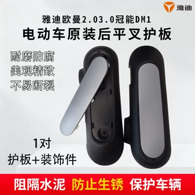 Yadi Electric Scooter Flat Fork: Electric vehicle fender - a-pair-of-yadi-flat-fork-guards-decorative-parts-original