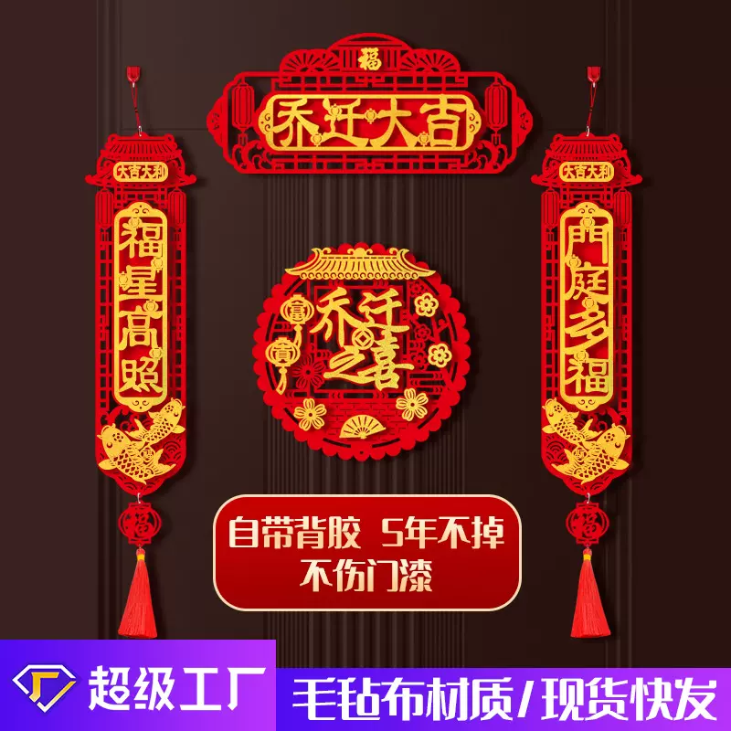乔迁之喜对联新居装饰用品搬新家植绒立体门联新房布置大门贴装饰