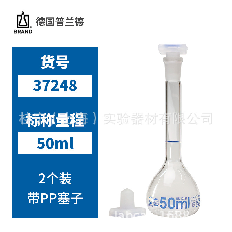 促销！普兰德Brand 50ml容量瓶  高精度PP塞 37248