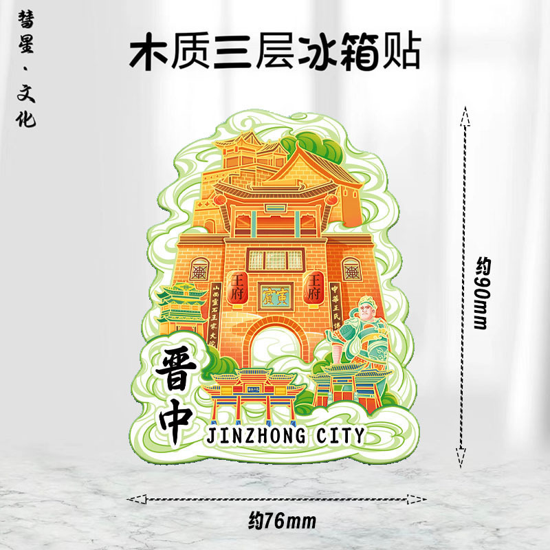 山西省地区地图祥云城市集合网红热门金属木质文创磁吸旅游冰箱贴|undefined