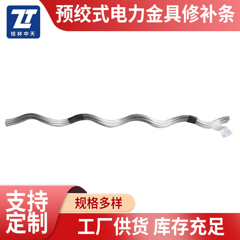 预绞式电力金具修补条 预绞式接续条 电力用护线条修补条