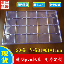 透明pvc20格内径81*61*11吸塑盘五金冲压注塑件包装托盘现货批发