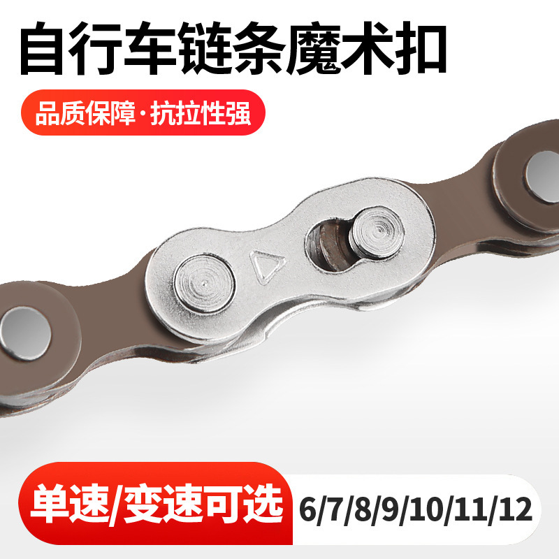 Mountain bike chain magic buckle 6/7/8/9/10/11/12 speed bicycle quick release buckle variable speed bicycle live buckle