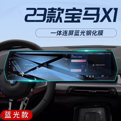 Suitable for 23 Bmw X1 Car interior film - 23-bmw-x1-navigation-instrument-integrated-blu-ray-tempered-film