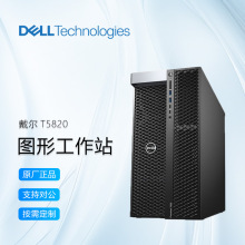 戴尔（DELL）PrecisionT5820/P5820x图形工作站服务器