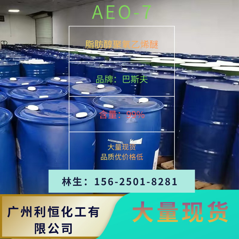 AEO7非离子表面活性剂脂肪醇聚氧乙烯醚99％含量