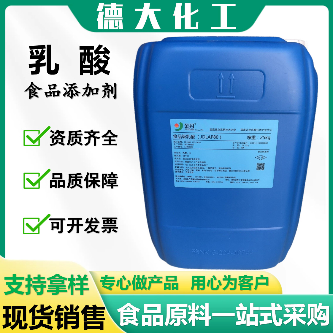 金丹乳酸液体80%酸味剂保湿剂防腐保鲜剂食品级乳酸厂家现货批发