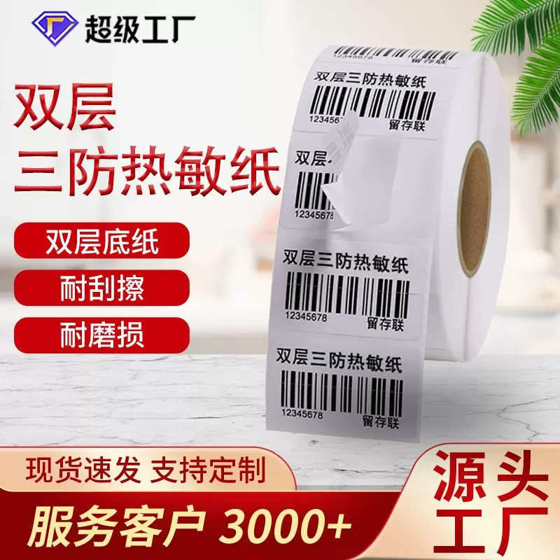 现货双层热敏不干胶标签纸可撕重贴定制双层底纸空白热敏条码纸