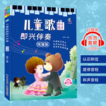 即兴伴奏钢琴书五线谱儿童歌曲简谱电子琴初学者自学幼师音乐书籍