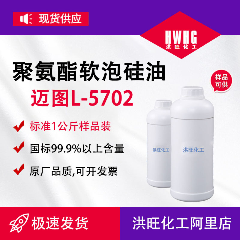 供应美国迈图硅油L-5702聚氨酯软泡慢回弹硅油L5702