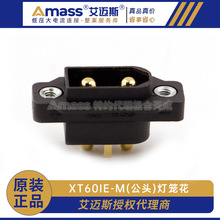 艾迈斯Amass XT60I带信号针XT60IE-M大电流接头灯笼花可固定焊板