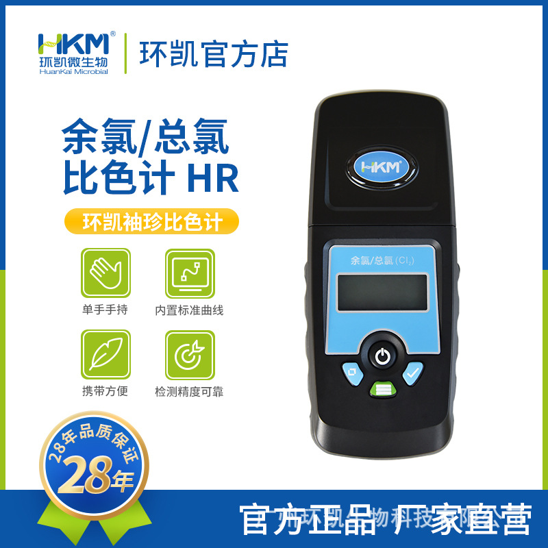 环凯余氯/总氯比色计HR游泳池酒店水上乐园水质快速检测便携袖珍