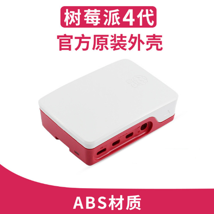 树莓派4代官方原装外壳 红白外壳 优质ABS材料 美观 防尘 耐用