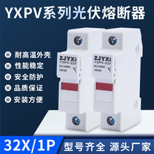 YXPV光伏熔断器YXPV-32X-1P光伏熔断器带灯/不带灯导轨安装保险丝