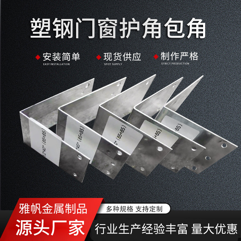 五金冲压件镀锌玻璃卡件包角角码防火塑钢门窗角连接件塑钢包角