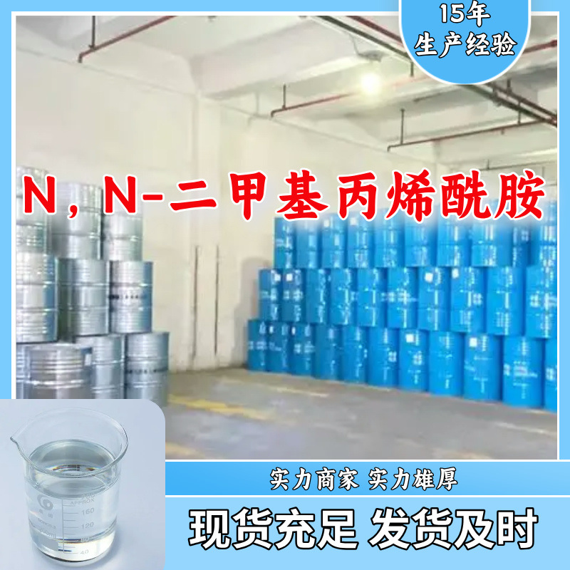 N，N-二甲基丙烯酰胺  厂家直供多用途20年生产经验山东江苏上海