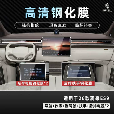 Suitable for 26 Models of Nio Es9 Central Control Navigation Instrument Interior Screen Protection Tempered Film Car Interior Accessories Modification (Car interior film) - 26-models-of-nio-es9-six-piece-set-9k-ultra-clear-explosion-proof-glass-tempered-film