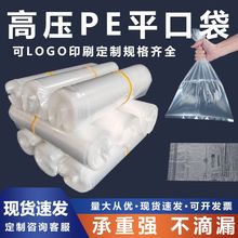 PE高压平口袋加厚pe包装袋透明胶袋大号薄膜袋防潮塑料袋批发现货