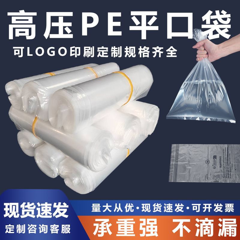PE高压平口袋加厚pe包装袋透明胶袋大号薄膜袋防潮塑料袋批发现货
