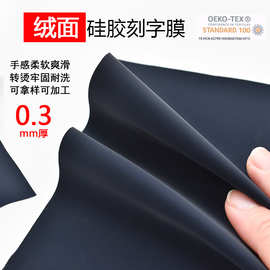 服装刻字膜 热转印标硅胶烫印膜绒面印刷膜0.3mm薄T恤印字耐洗