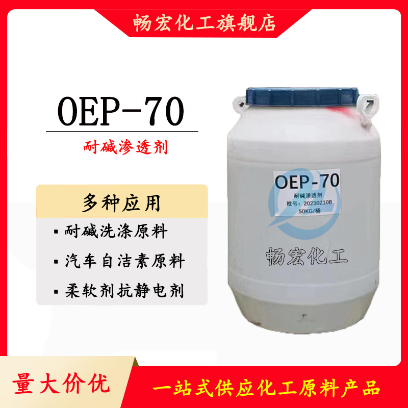 OEP-70耐碱渗透剂 耐20%强碱 印染洗涤轮胎自洁素渗透剂 免费拿样