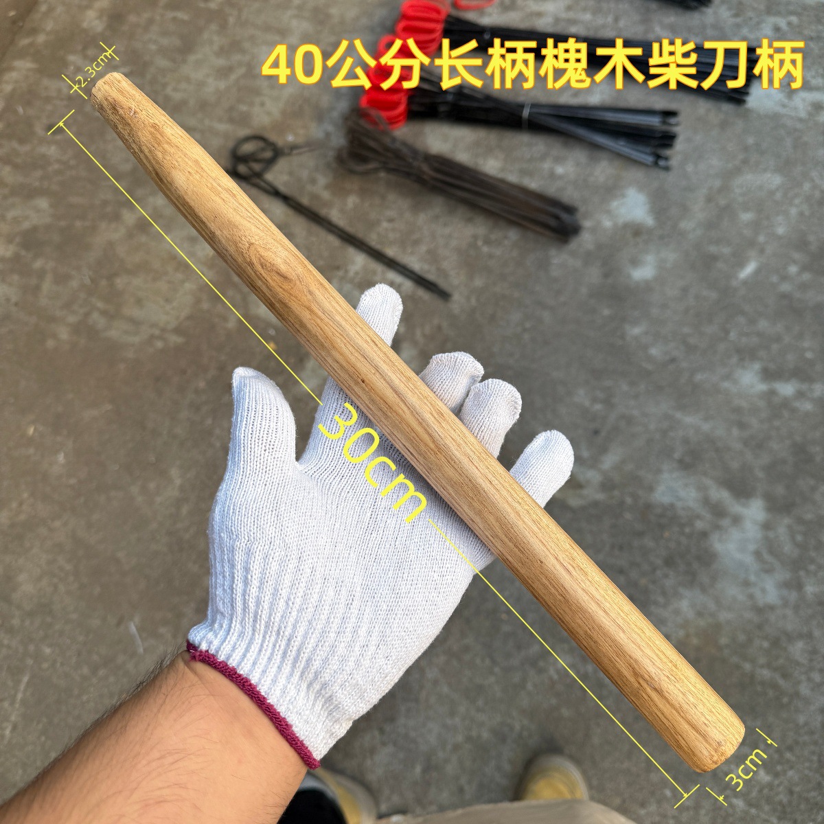 41cm国内槐木柄_副本