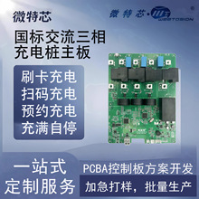 汽车充电桩主板芯片一体式三相pcba电路板22kw可对接云充宝平台