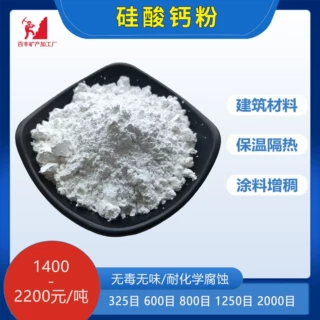 定制硅酸钙粉 橡胶填充用涂料增稠用 保温隔热材料硅酸钙粉