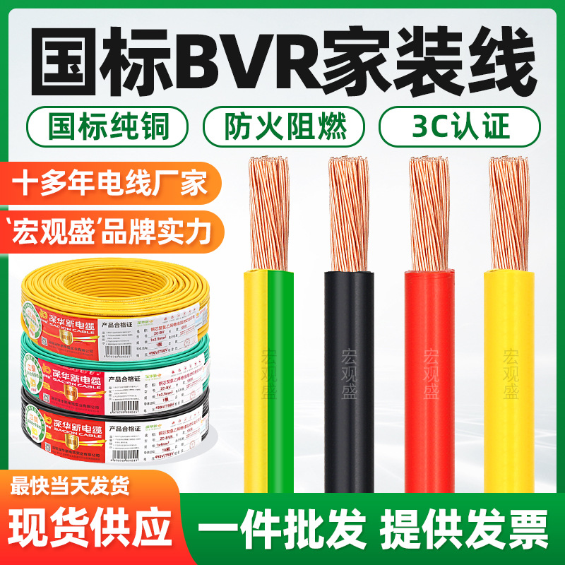 深华新国标家装BVR电线1 1.5 2.5 4 6 10 25平方阻燃空调铜芯软线
