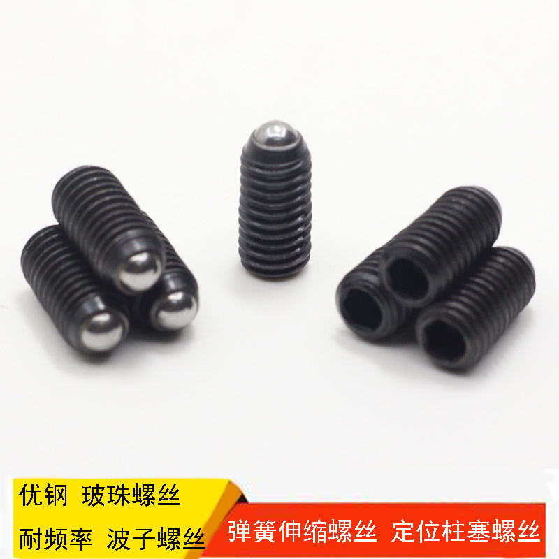 优质内六角定位珠,玻珠螺丝M3---M16mm机械机器配件，量多优惠多