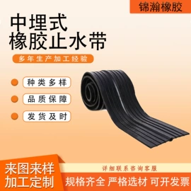 工业橡胶;橡胶止水带