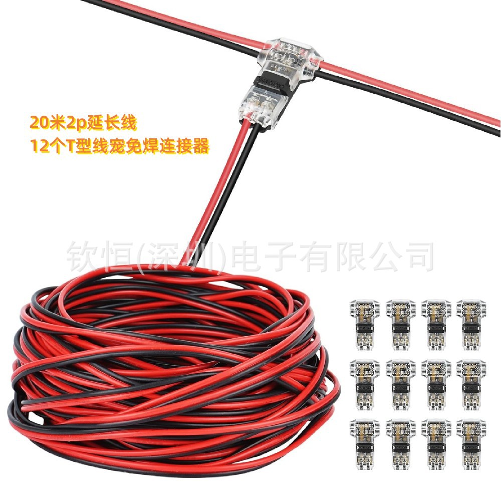20米2p LED红黑延长线 12个3路线连接器 T型水龙头T2连接器免剥线