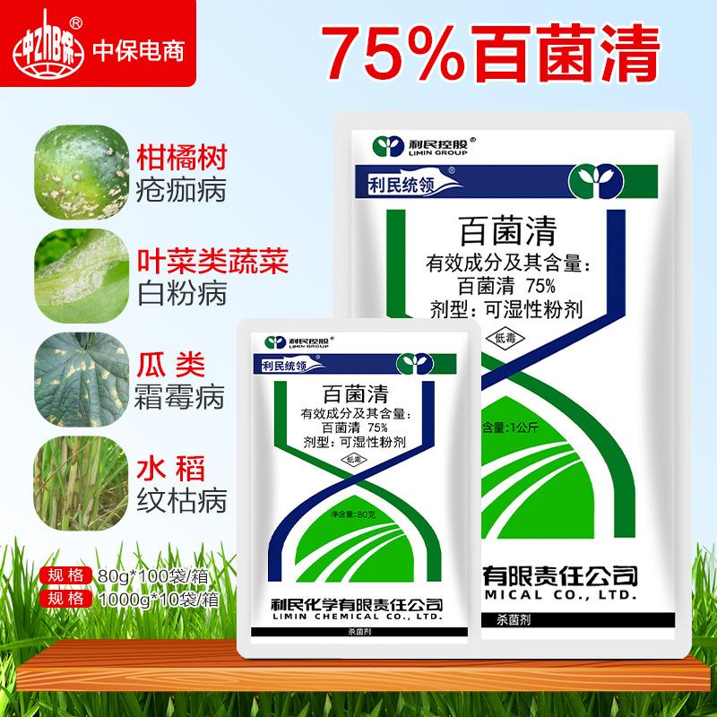 利民统领75%百菌清霜霉病锈病疮痂病叶斑病白粉病农药杀菌剂80g