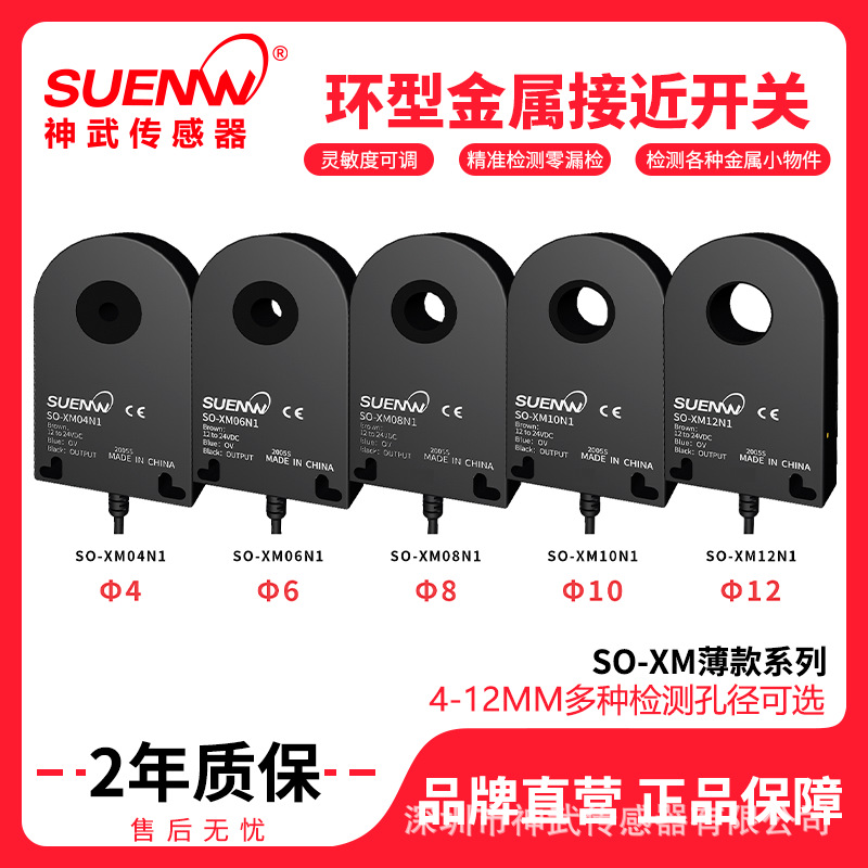 神武SO-XM薄环形电感式金属型接近开关传感器钢珠纽扣机计数检测
