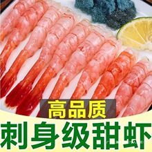 北极甜虾刺身新鲜北极大虾甜虾解冻即食虾仁去头去壳刺身拼盘海鲜