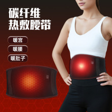 现货电热护腰带碳纤维电加热暖胃暖宫热敷保暖男女束腰发热护腰带
