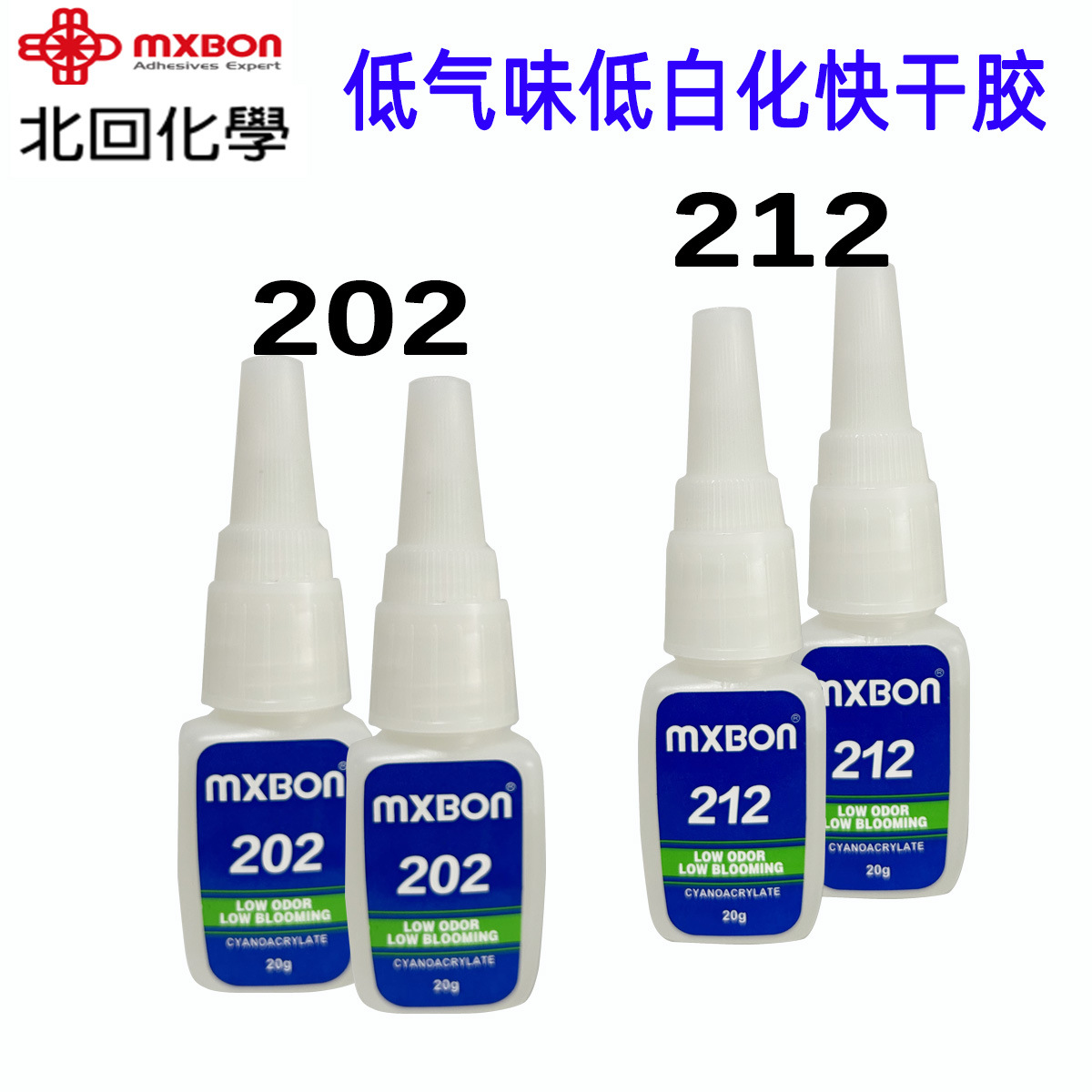 台湾北回mxbon原装212瞬干胶不发白粘接金属塑料强力胶水
