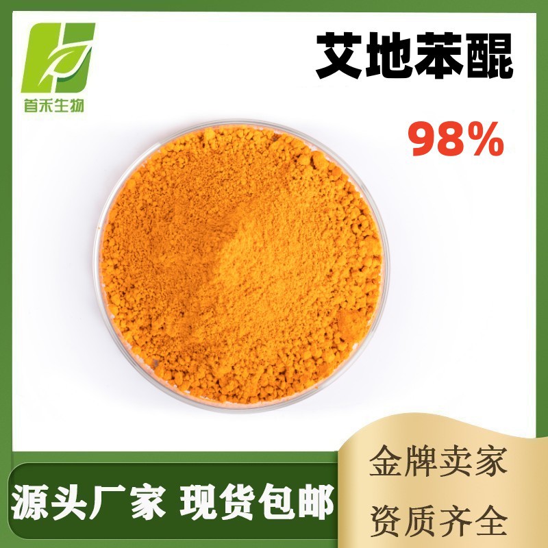 艾地苯醌98%2-(10-羟基癸基)-5,6-二甲氧基-3-甲基CAS:58186-27-9