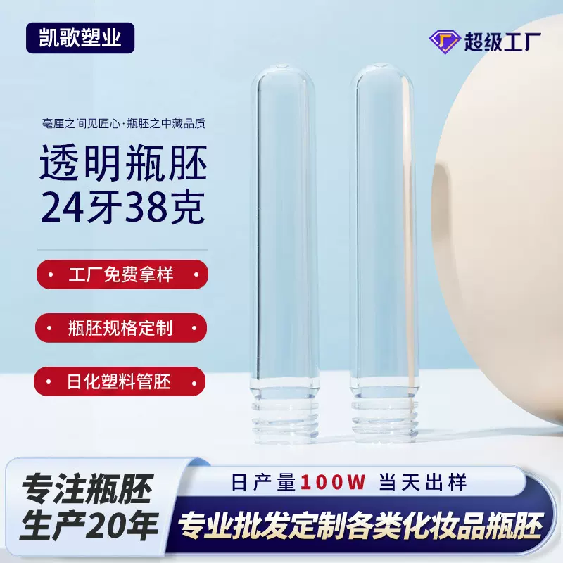 24牙38克透明塑料瓶胚美妆日化包材专用注塑管胚瓶pet螺纹口胚管