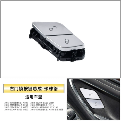 Door Lock Switch Button C200E300 Other Automotive Interior Supplies - right-door-lock-button-assembly-pearl-chrome