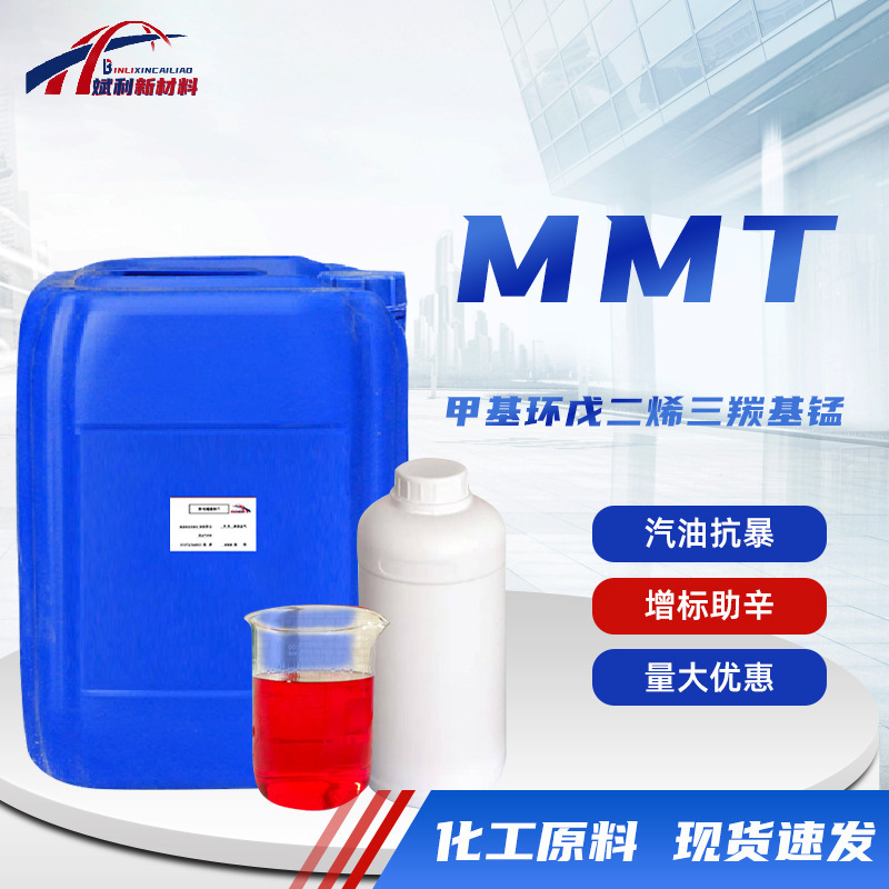 MMT汽油添加剂汽油抗暴燃油添加辛烷值增标助辛剂汽油抗爆剂MMT