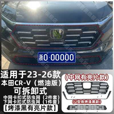Suitable for 2023-2026 Honda CRV Automobile anti-insect net - painted-black23-26-crv-fuel-version-snap-on-detachable-upper-and-lower-insect-screens-upper-grille-with-bright-trim-piano-black-u-shaped-trim