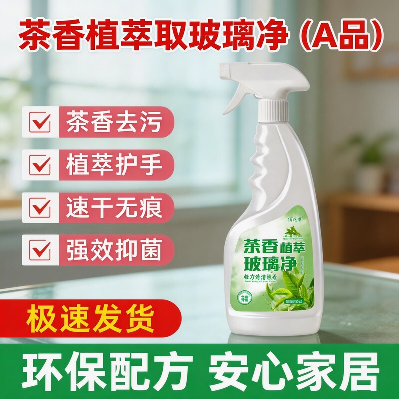 Tea-Scented Plant Extract Glass Cleaner for Floor-To-Ceiling Windows, Car Glass, Bathroom Glass, and Makeup Mirrors Tea-Scented Plant Extract Glass Cleaner for Floor-To-Ceiling Windows, Car Glass, Bathroom Glass, and Makeup Mirrors