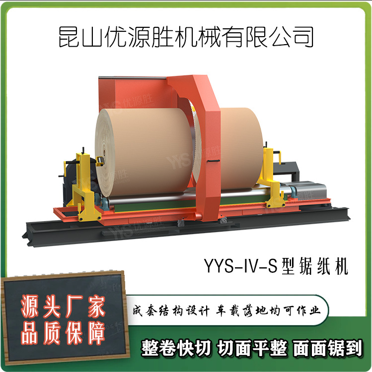 IV-S型锯纸机 落地车载均可作业 库存现货源头厂家 高效率切面好
