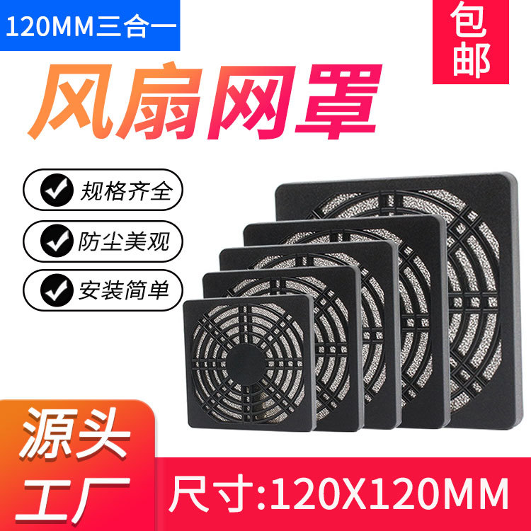 黑色12CM塑料防尘网罩方形过滤器网组防护网120轴流风扇三合一网