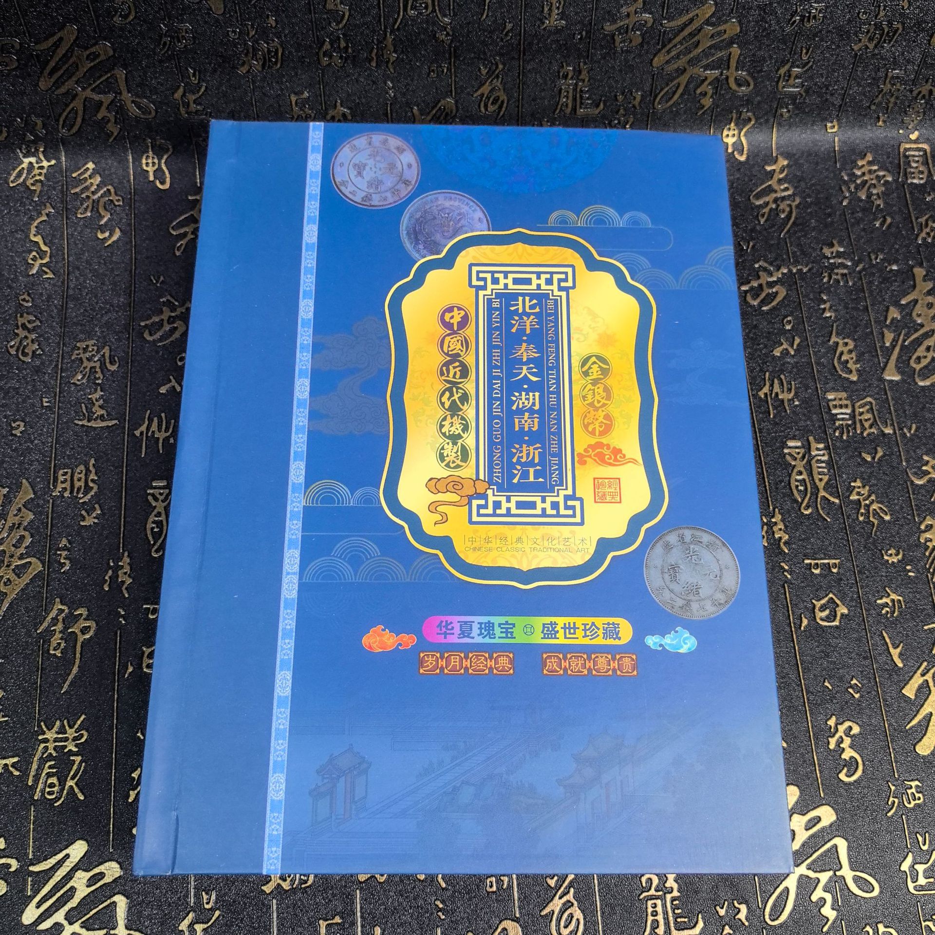 工艺品仿古鎏金古币银元收藏册北洋奉天湖南浙江20枚工艺品摆件