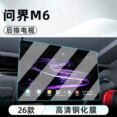 Car interior film — models of Hongmeng Zhixing Wenjie M6 - 26-models-of-wenjie-m6-rear-seat-tv-ultra-clear-crystal-diamond-tempered-film
